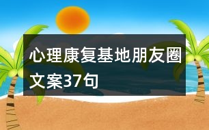 心理康復基地朋友圈文案37句