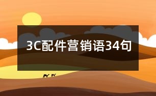 3C配件營銷語34句