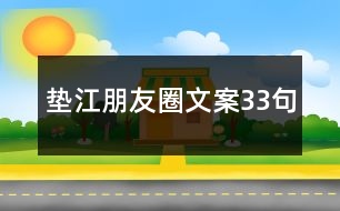 墊江朋友圈文案33句