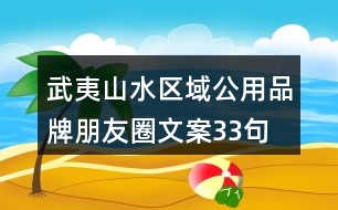 武夷山水區(qū)域公用品牌朋友圈文案33句