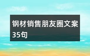 鋼材銷(xiāo)售朋友圈文案35句