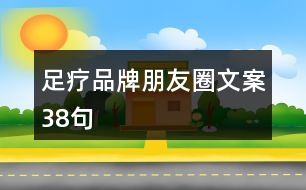 足療品牌朋友圈文案38句