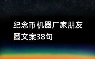 紀念幣機器廠家朋友圈文案38句