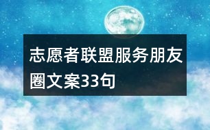 志愿者聯(lián)盟服務(wù)朋友圈文案33句