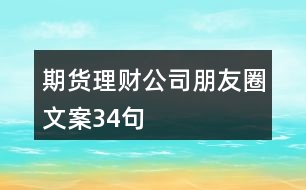 期貨理財公司朋友圈文案34句