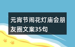 元宵節(jié)鬧花燈廟會(huì)朋友圈文案35句