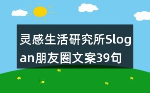 靈感生活研究所Slogan朋友圈文案39句