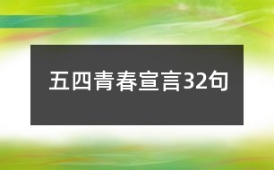 五四青春宣言32句