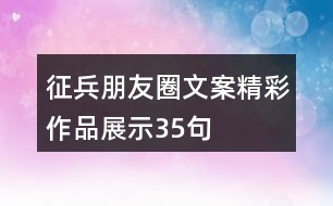 征兵朋友圈文案精彩作品展示35句