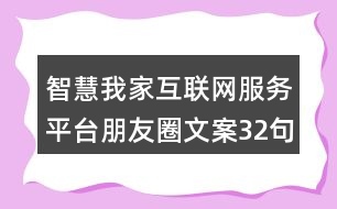 智慧我家互聯(lián)網(wǎng)服務平臺朋友圈文案32句