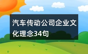 汽車傳動公司企業(yè)文化理念34句