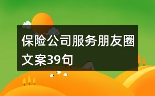 保險(xiǎn)公司服務(wù)朋友圈文案39句