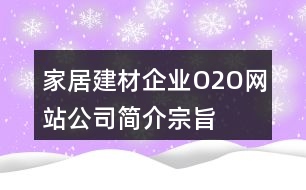 家居建材企業(yè)O2O網(wǎng)站公司簡(jiǎn)介、宗旨、朋友圈文案33句