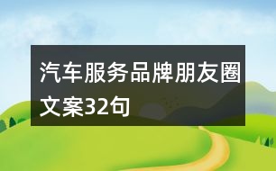 汽車服務(wù)品牌朋友圈文案32句