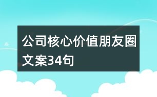 公司核心價(jià)值朋友圈文案34句