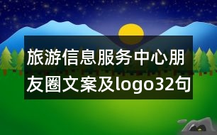 旅游信息服務(wù)中心朋友圈文案及l(fā)ogo32句