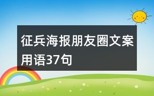 征兵海報(bào)朋友圈文案用語(yǔ)37句