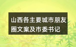 山西各主要城市朋友圈文案及市委書記、市長(zhǎng)履新宣言37句