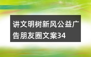 “講文明樹新風(fēng)”公益廣告朋友圈文案34句