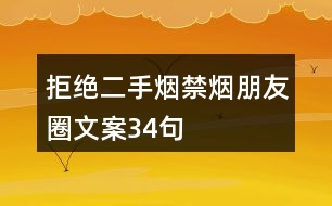 拒絕二手煙禁煙朋友圈文案34句