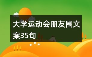 大學運動會朋友圈文案35句