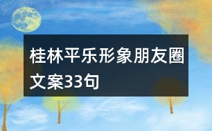 桂林平樂形象朋友圈文案33句