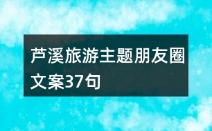 蘆溪旅游主題朋友圈文案37句