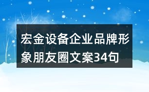 宏金設(shè)備企業(yè)品牌形象朋友圈文案34句