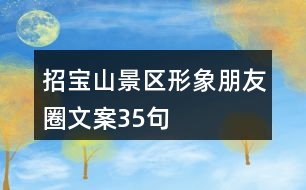 招寶山景區(qū)形象朋友圈文案35句