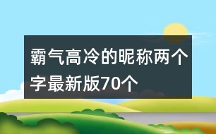 霸氣高冷的昵稱兩個字最新版70個