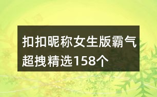 扣扣昵稱(chēng)女生版霸氣超拽精選158個(gè)