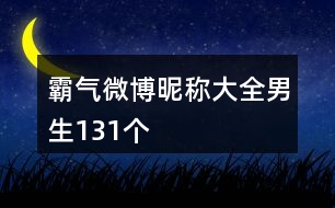 霸氣微博昵稱大全男生131個