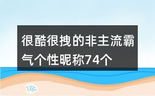 很酷很拽的非主流霸氣個(gè)性昵稱74個(gè)