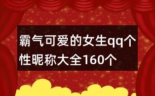 霸氣可愛(ài)的女生qq個(gè)性昵稱大全160個(gè)