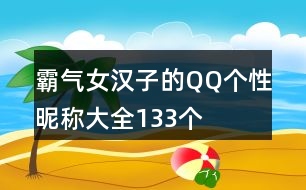 霸氣女漢子的QQ個性昵稱大全133個