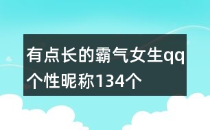 有點長的霸氣女生qq個性昵稱134個