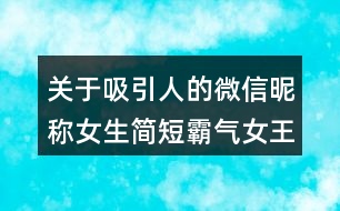 關于吸引人的微信昵稱女生簡短霸氣女王范兒78個