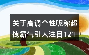 關(guān)于高調(diào)個(gè)性昵稱超拽霸氣引人注目121個(gè)