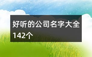 好聽的公司名字大全142個