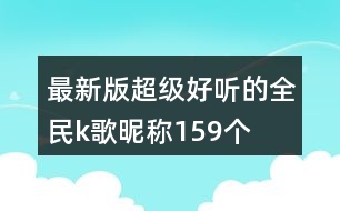 最新版超級好聽的全民k歌昵稱159個