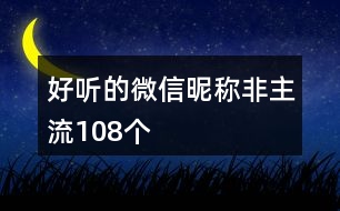 好聽的微信昵稱非主流108個(gè)