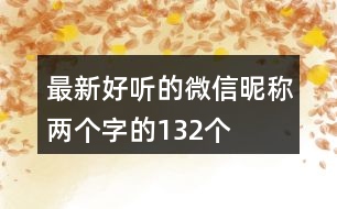 最新好聽的微信昵稱兩個(gè)字的132個(gè)