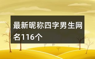 最新昵稱四字男生網(wǎng)名116個