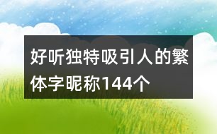 好聽(tīng)獨(dú)特吸引人的繁體字昵稱(chēng)144個(gè)