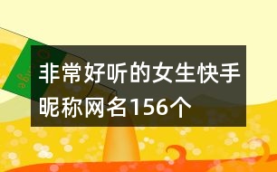 非常好聽的女生快手昵稱網名156個