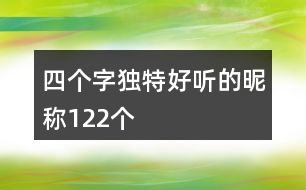 四個(gè)字獨(dú)特好聽(tīng)的昵稱(chēng)122個(gè)