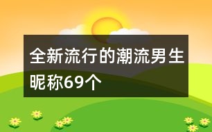 全新流行的潮流男生昵稱69個(gè)