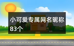 小可愛專屬網名昵稱83個