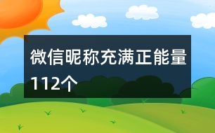 微信昵稱充滿正能量112個