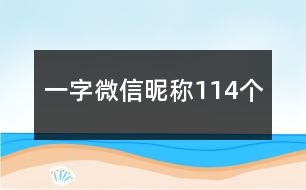 一字微信昵稱114個